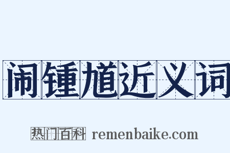 闹锺馗近义词是什么意思的图片